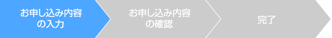 お問い合わせ内容の入力